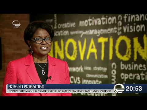 მსოფლიო ბანკი საქართველოს სასესხო ხელშეკრულებით 90 მილიონ ევროსა და 62 მილიონ დოლარს გადასცემს