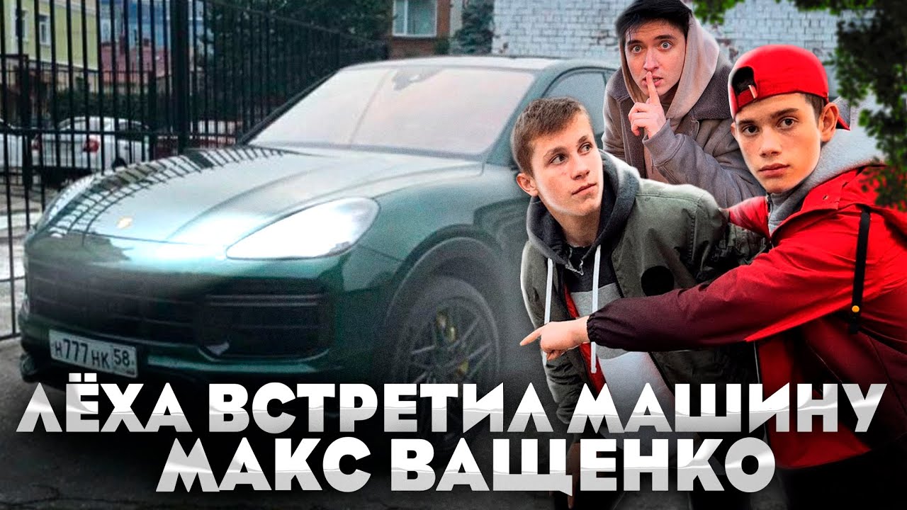 Макс ващенко разбил машину