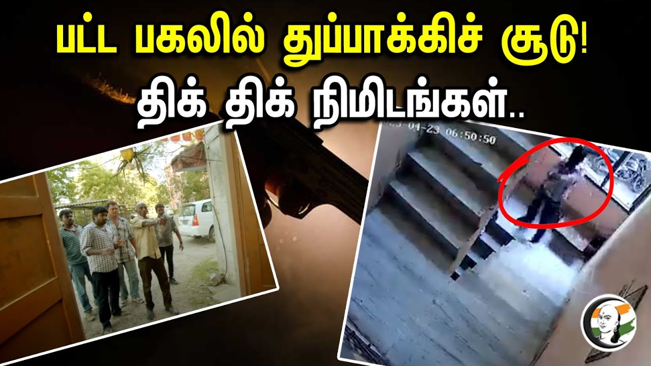 பட்ட பகலில் துப்பாக்கிச் சூடு! திக் திக் நிமிடங்கள்.. | Gun Shoot |  Viral Video