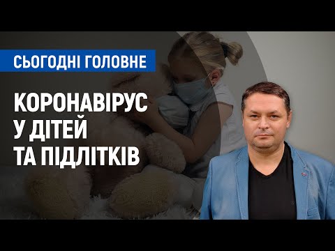 Коронавірус у дітей та підлітків: які симптоми та хто у групі ризику | Сьогодні. Головне