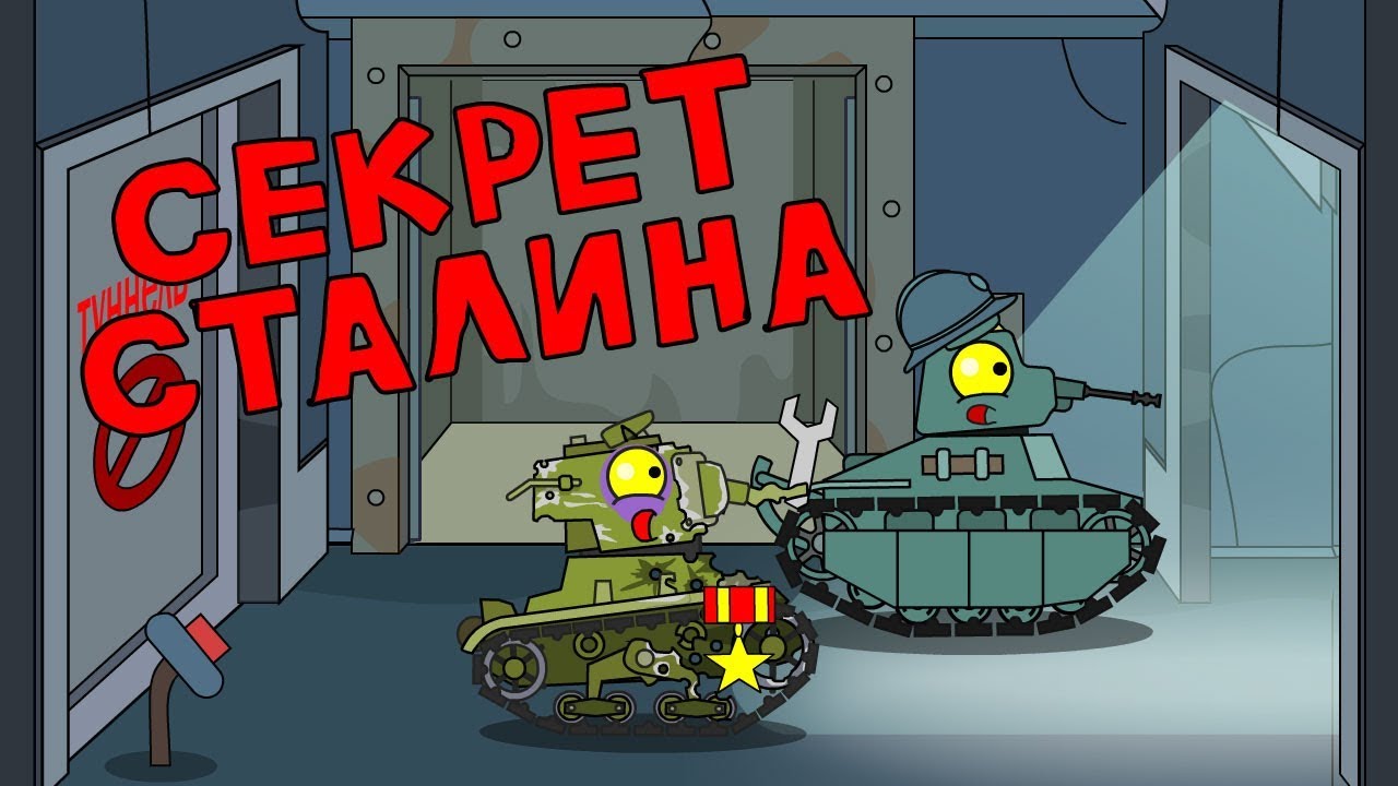 Секрет Сталина - Мультики про танки