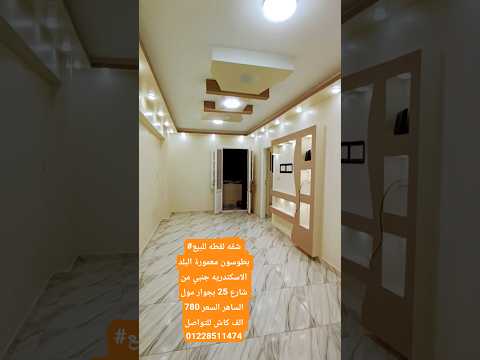 شقه لقطه للبيع بطوسون معمورة البلد الاسكندريه جنبي من شارع 25 بجوار مول الساهر السعر 780 الف كاش