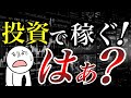 【養分】無駄です!労働者が片手間で投資で稼ぐなんて