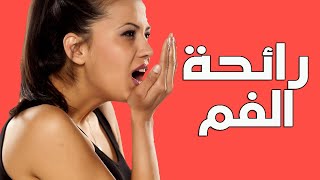 تعرف علي اسباب رائحة الفم الكريهة وطريقة العلاج