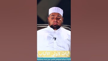 آيات لأولي الألباب تلاوة ممتعة للشيخ عبدالله كامل