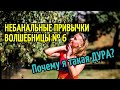 ПРОБЛЕМЫ не существуют! Небанальные привычки ВОЛШЕБНИЦЫ (часть 6)