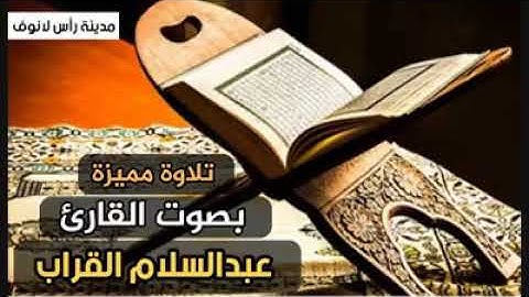 الشيخ عبدالسلام القراب من مدينة مصراته تلاوة جميلة ومتقنه