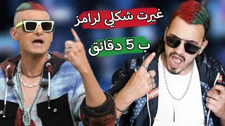 حولت شكلي للفنان رامز جلال ب 5 دقائق رح تنصدمو كيف  رامز عقله طار 