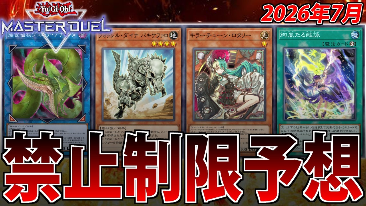 Meta-Heavy Format] A Pro Player Predicts the July Banlist | Yu-Gi