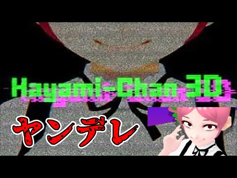 はやみちゃん というアニメキャラがニートを襲うホラーゲームが不気味過ぎる Hayami Chan 3D