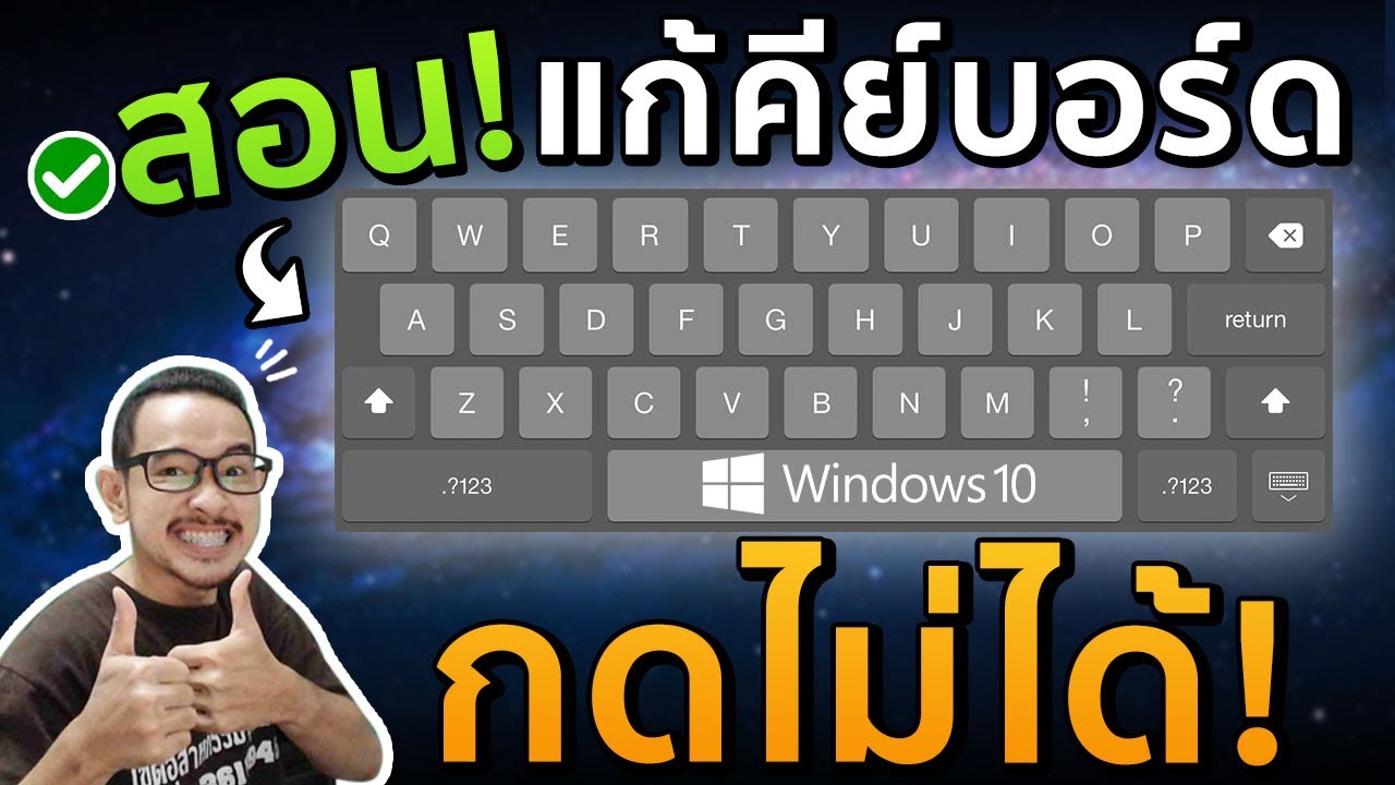 แก้คีย์บอร์ดกดไม่ได้ PC/Notebook windows 10 2021