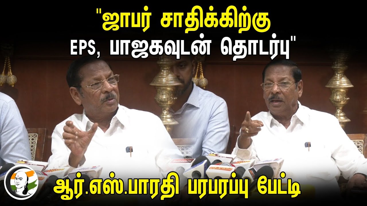 "ஜாபர் சாதிக்கிற்கு EPS, பாஜகவுடன் தொடர்பு" | R. S. Bharathi Pressmeet | Jabar sathik | Bjp