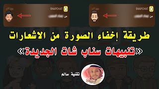 اخفاء البتموجي من اشعار السناب شات