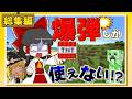 【一気見・総集編】爆弾縛りでボンバー生活!【ゆっくり実況】【マイクラ】【minecraft】