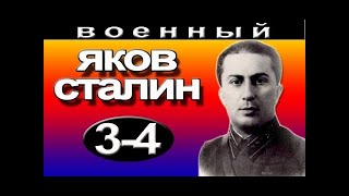Яков Сталин 3 Серия 4 Серия