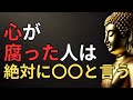 【ブッダの教え】心が腐っている人が必ず言う５つの言葉