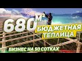 50/20Бюджетная теплица на 680 кВ м. 2 часть.