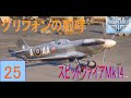 Wowp ゆっくり機体解説　Tier8 イギリス戦闘機 スピットファイアＭｋ14 Part25