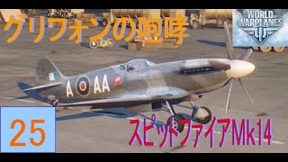 Wowp ゆっくり機体解説　Tier8 イギリス戦闘機 スピットファイアＭｋ14 Part25