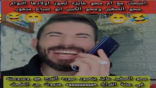 اضحك مع ام محو وهي بتجوز اولادها الاثنين محو الكبير ومحو الصغير ابو صباع متعورهتموت من الضحك ههههههه
