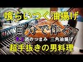 酒のつまみ　三角油揚げ　自分で作る。サンドウィッチマン絶賛の定義とうふ店の喰らいつく油揚げ！！酒は津軽びいどろの盃で浦霞