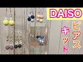 ダイソーの手作りピアスキットで簡単ピアス作り！