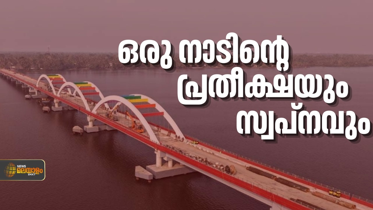 ഒരു നാടിൻറെ പ്രതീക്ഷയും സ്വപ്നവും യാഥാർഥ്യമായി; പെരുമ്പളം പാലം ഉദ്ഘാടനം ചെയ്ത മുഖ്യമന്ത്രി
