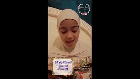 المسابقة الرمضانية في ترتيل وتجويد القرآن الكريم | المشاركة رقم 07 هبة زروال