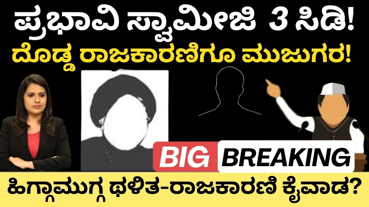 Politics:ಮಹಾಪ್ರಭಾವಿ ಸ್ವಾಮೀಜಿ 3 CD ಬ್ಲಾಸ್ಟ್!ದೊಡ್ಡ ರಾಜಕಾರಣಿಗೂ ಮುಜುಗರ!ಹಿಗ್ಗಾಮುಗ್ಗಾ ಥಳಿತ-ರಾಜಕಾರಣಿ ಕೈವಾಡ?