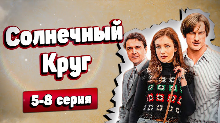 😢 УГРОЖАЕТ СЕРДЦУ! Ты не сможешь сдержать слезы! \ Солнечный Круг, 5-8 серия