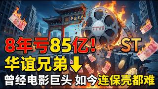 华谊兄弟8年亏光85亿 曾经的电影巨头 如今连保壳都难
