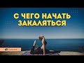 С чего начать закаляться?