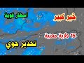 طقس جزائر : امطار غزيرة بهذه الولايات + تحذير جوي