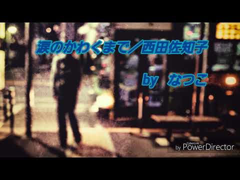 涙のかわくまで／西田佐知子　by   なつこ
