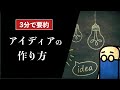 【3分で要約】アイデアのつくり方｜ジェームス・W・ヤング