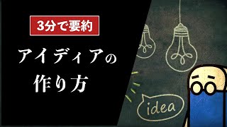 【3分で要約】アイデアのつくり方｜ジェームス・W・ヤング