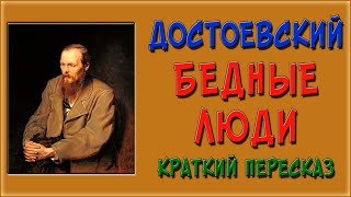 Бедные люди. Краткое содержание