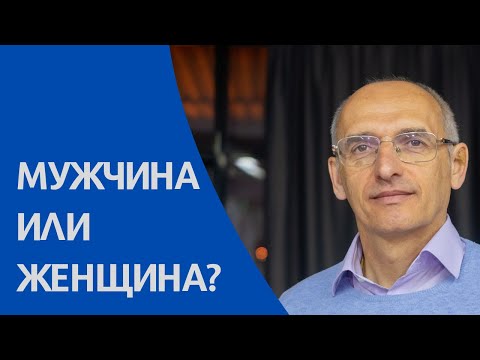 Мужчина или женщина? Кто кому больше нужен? Торсунов лекции