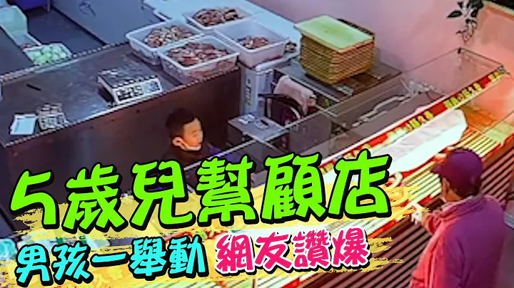 爸妈急去送货留5岁儿帮顾店 男孩一举动网大赞:懂事的孩子｜天编推播@CtiNews - 天天要闻
