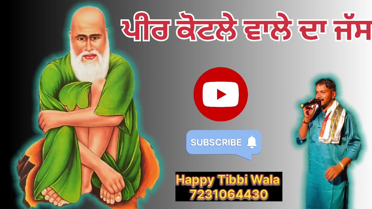 Peer kotle wale da jass । ਪੀਰ ਕੋਟਲੇ ਵਾਲੇ ਦਾ ਜੱਸ। Happy Tibbi Wala 7231064430