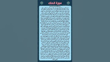 سورة الملك مكتوبة للقراءه #سورة_الملك #القرآن_الكريم #سورة #تدبر_القرآن #اكسبلور #لايك