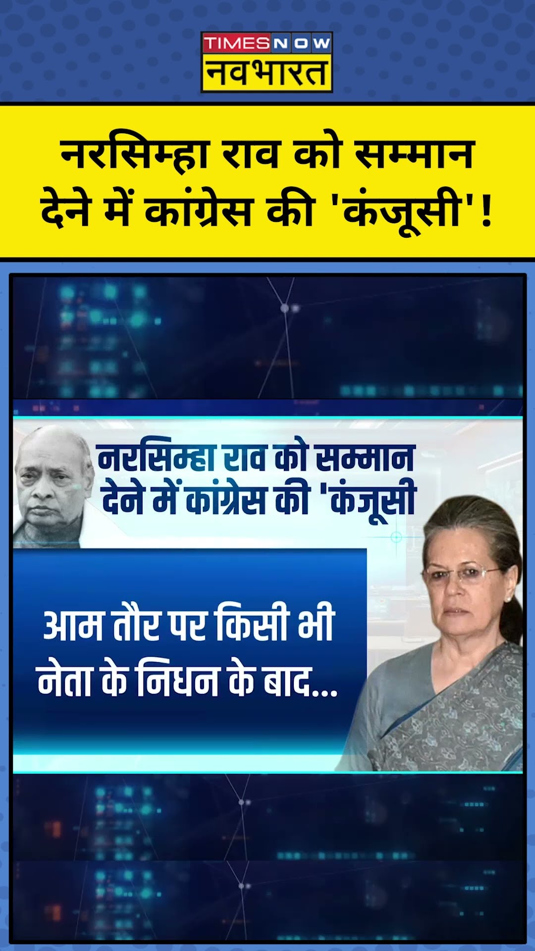 Sushant Sinha : पूर्व PM को सम्मान देने में कांग्रेस की कंजूसी! TNNB | #shorts