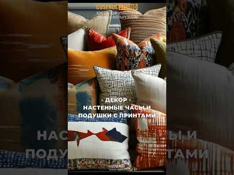 ДЕКОР: Настенные часы и Подушки с принтом #консультациядизайнера #консультация #декор #cusenus