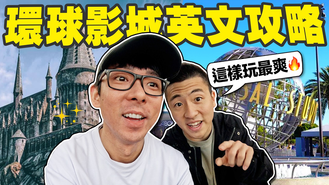 在霍格華滋搭訕女學生!? 去美國玩環球影城需要講哪些英文? 😳 ft.澤圖ZTWO