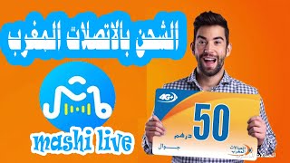 شحن تطبيق ماشي بتعبئة إتصالات المغرب -Mashi Offical Chat voice chat