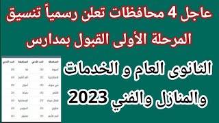 رسميا بالدرجات تنسيق القبول بمدارس الثانوي العام بعد الإعدادية في كل المحافظات 2023/تنسيق اولي ثانوي