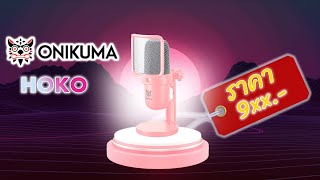 รีวิวไมค์ตั้งโต๊ะ ONIKUMA HOKO Pink กับคุณภาพจัดเต็ม ราคา 990.-