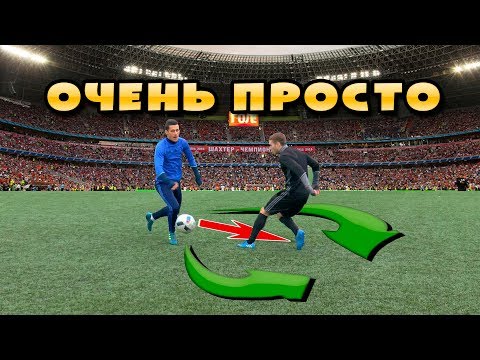 ТОП 3 САМЫХ ЛЁГКИХ ФИНТА В ФУТБОЛЕ