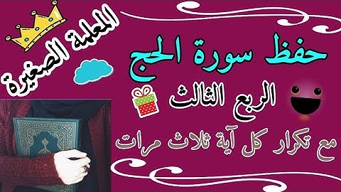 سورة الحج الربع الثالث مع تكرار كل اية 3 مرات 🌸 سورة الحج ربع ان الله يدافع مع تكرار كل اية 3 مرات