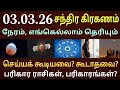 03.03.2026 அன்று சந்திர கிரகணம் நேரம் பரிகார ராசிகள்|Chandra kiraganam live| Moon lunar eclipse time